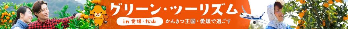 グリーンツーリズムin愛媛 松山