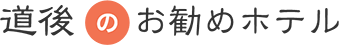  道後のお勧めホテル