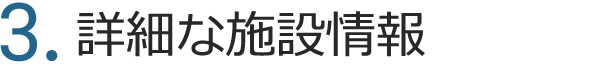  2.厳選された上質な宿