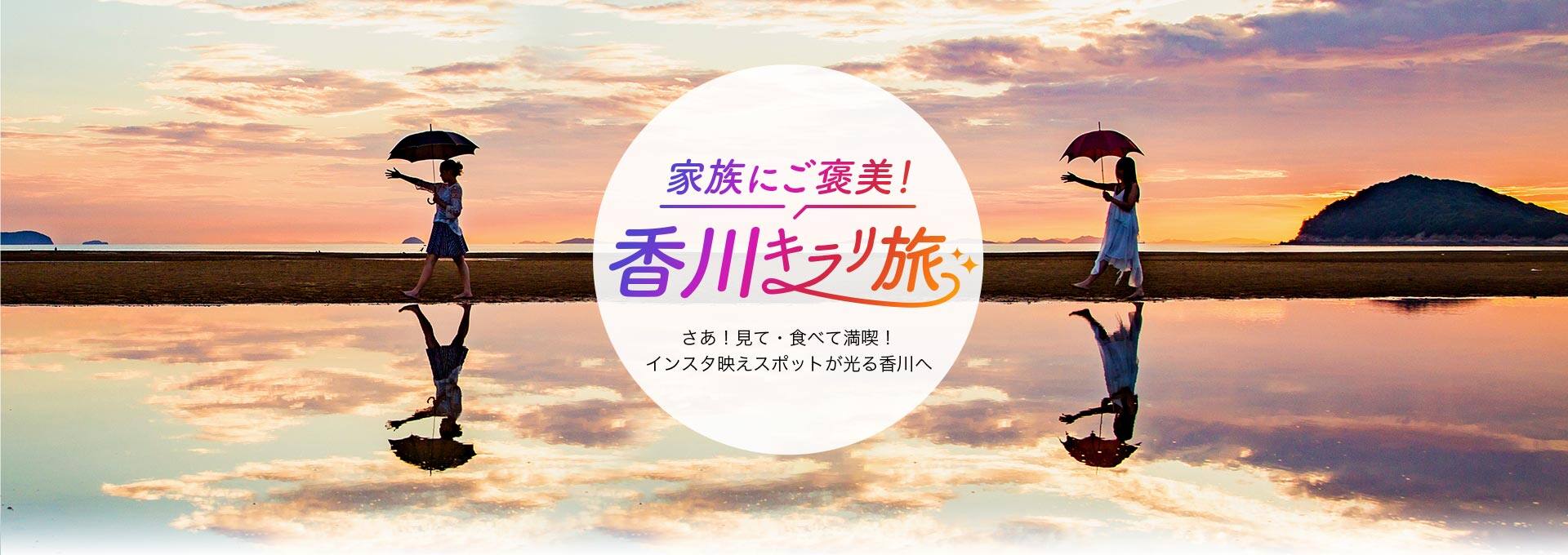 家族にご褒美!香川キラリ旅!さあ!見て・食べて満喫!インスタ映えスポットが光る香川へ