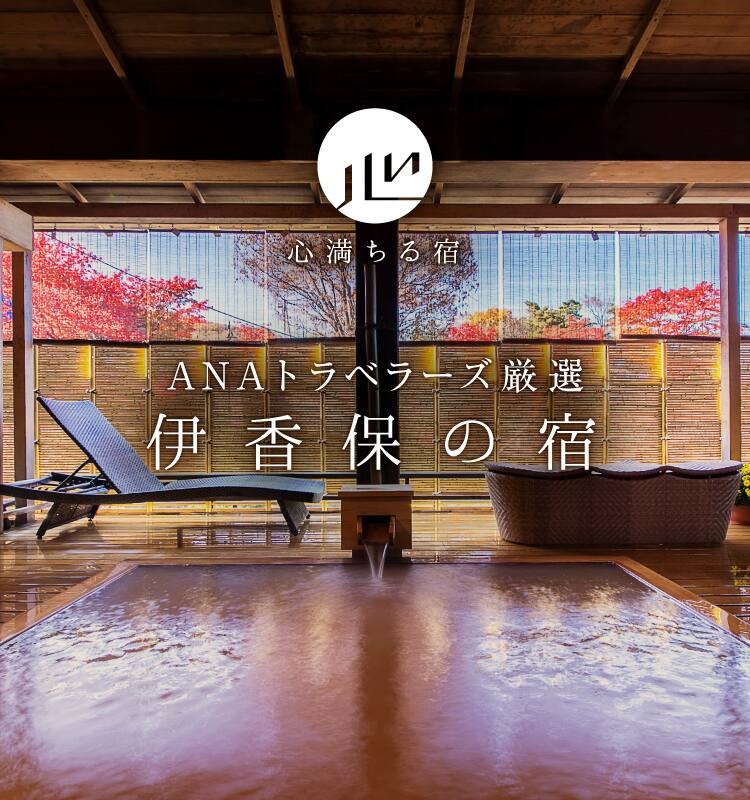 ANAトラベラーズ厳選　伊香保の宿
