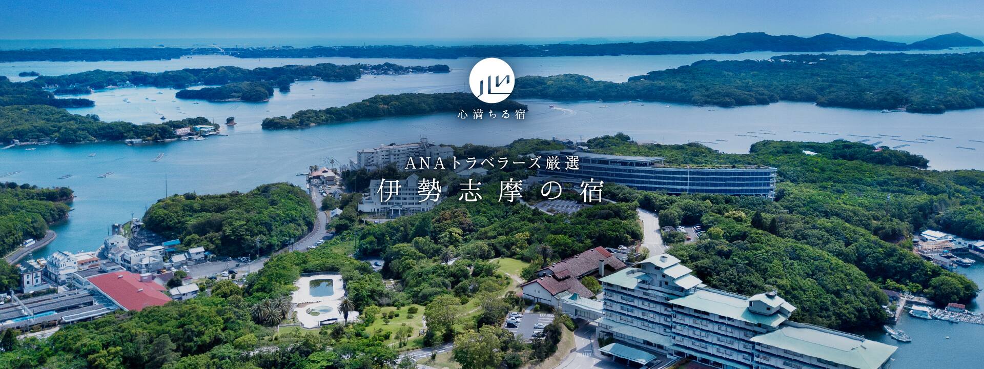 ANAトラベラーズ厳選　伊勢志摩の宿
