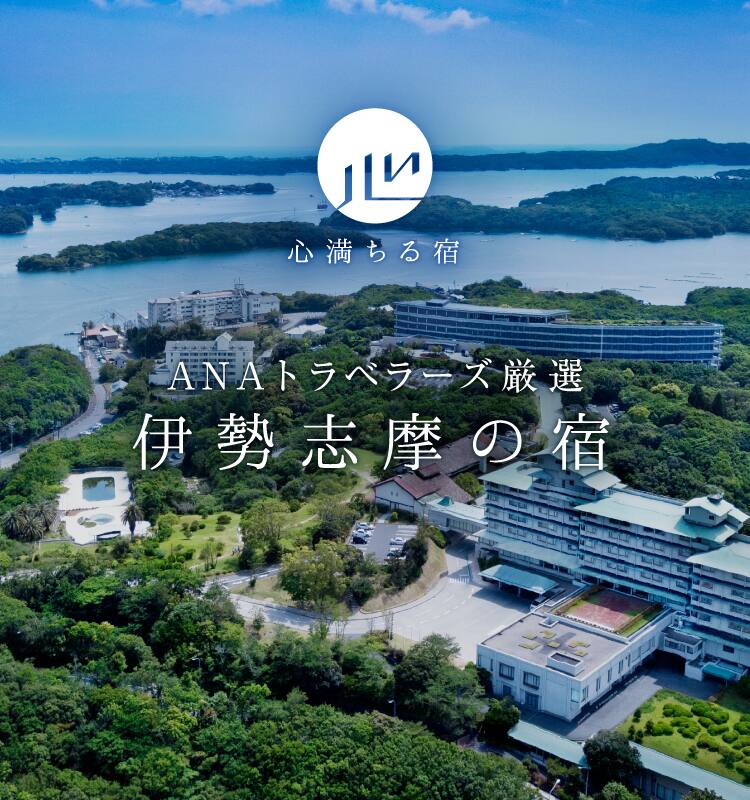 ANAトラベラーズ厳選　伊勢志摩の宿