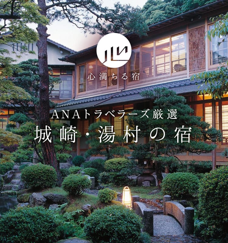 ANAトラベラーズ厳選　城崎・湯村の宿