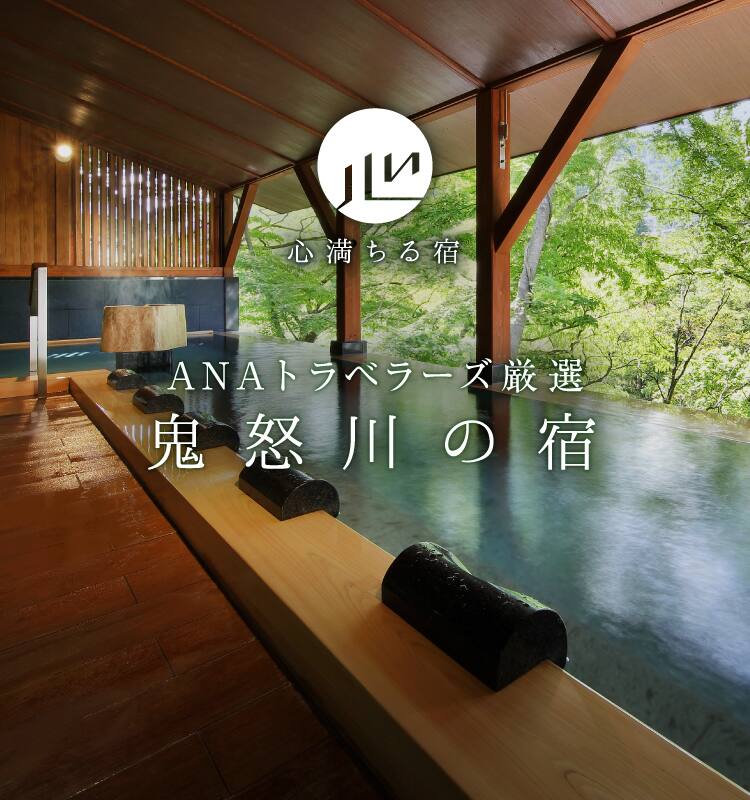 ANAトラベラーズ厳選　鬼怒川の宿