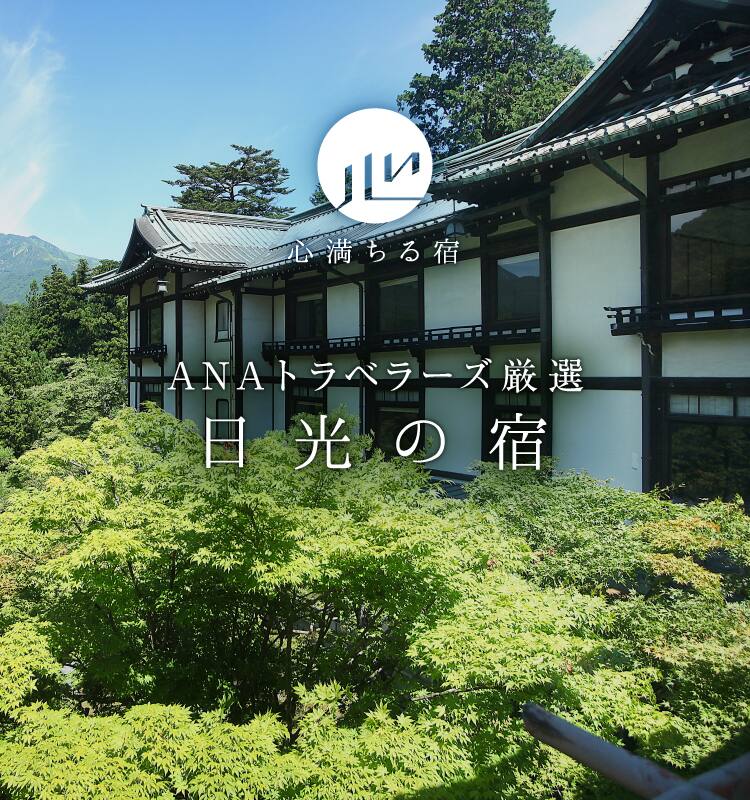 ANAトラベラーズ厳選　日光の宿