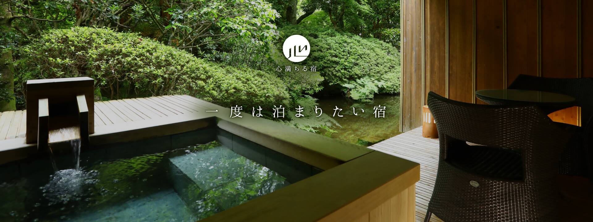一度は泊まりたい宿