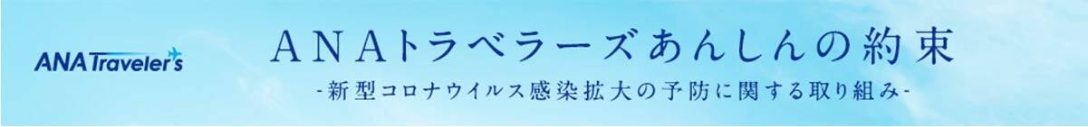 ANAトラベラーズ あんしんの約束