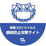 新型コロナウイルス感染防止対策サイト