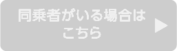 同乗者がいる場合はこちら