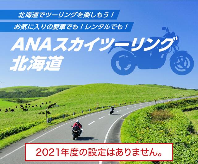 ANAスカイツーリング北海道