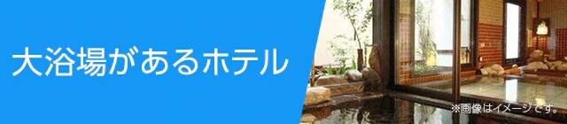 大浴場があるホテル