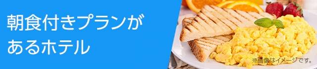 朝食付きプランがあるホテル