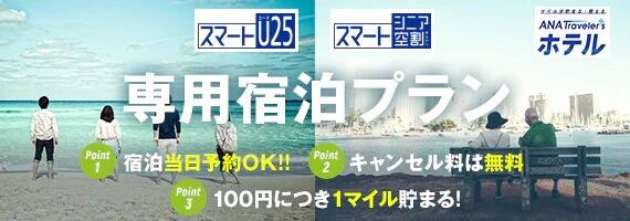 「スマートU25」「スマートシニア空割」専用宿泊プラン POINT1 宿泊当日予約OK！！　POINT2 キャンセル料は無料　POINT3 100円につき１マイル貯まる！