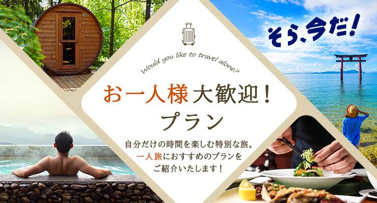 お一人様大歓迎！プラン 自分だけの時間を楽しむ特別な旅。 一人旅におすすめのプランをご紹介いたします！