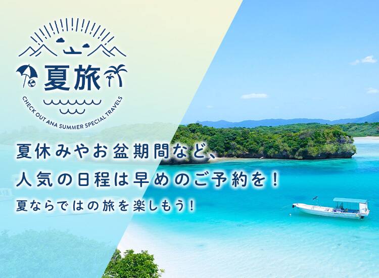夏旅　夏休みやお盆期間など、人気の日程は早めのご予約を！夏ならではの旅を楽しもう！