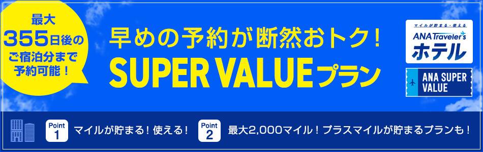 早めの予約が断然おトク！「SUPER VALUE」プラン　最大355日後のご宿泊分まで予約可能！