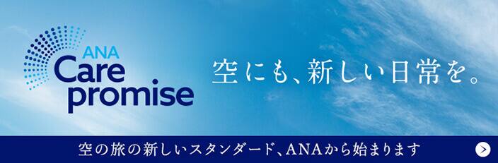 ANA CarePromise 空にも、新しい日常を。空の旅の新しいスタンダード、ANAから始まります
