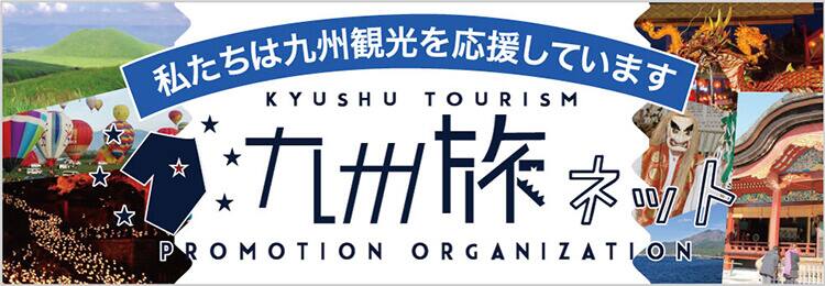 九州旅ネット 私たちは九州観光を応援しています（新しいウィンドウで開く。外部サイトの場合はアクセシビリティガイドラインに対応していない可能性があります。）