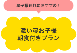 お子様連れにおすすめ！ 添い寝お子様朝食プラン