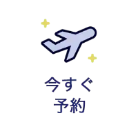 今すぐ予約