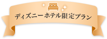 ディズニーホテル限定プラン