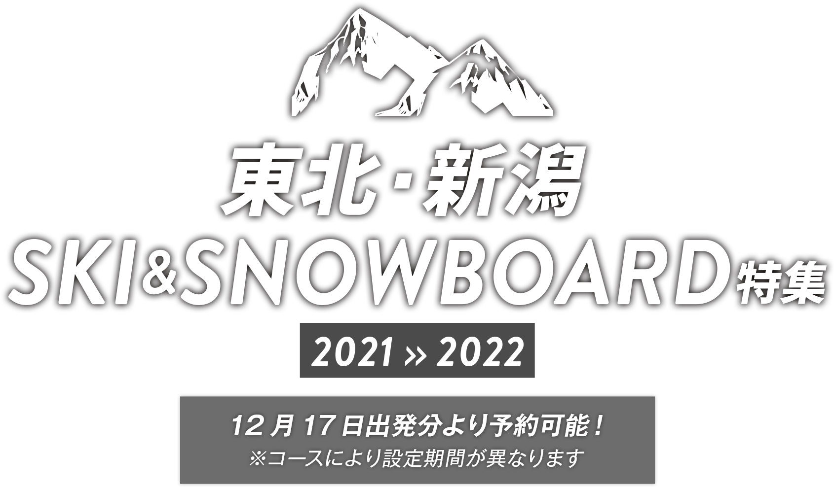 東北・新潟　SKI&SNOWBOARD特集　2021>>2022