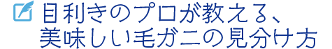 目利きのプロが教える、美味しい毛ガニの見分け方