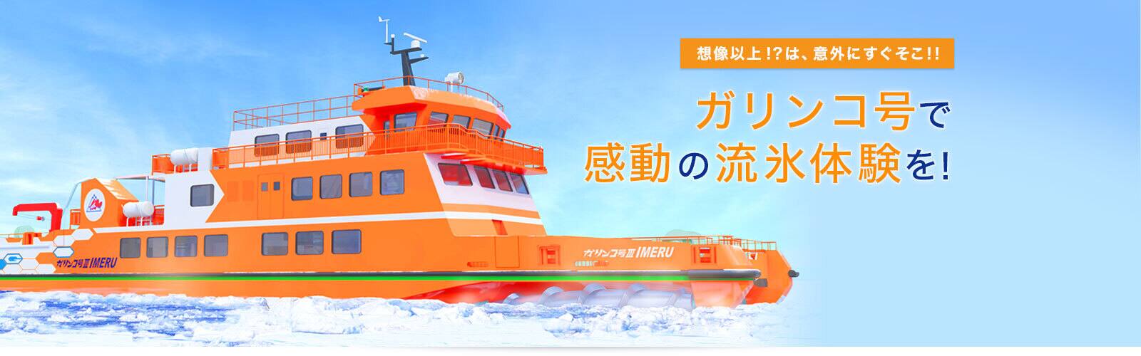 想像以上!?は、意外にすぐそこ!!ガリンコ号で感動の流氷体験を!
