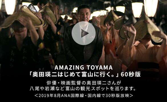AMAZING TOYAMA 奥田瑛二はじめて富山に行く。60秒版 俳優・映画監督の奥田瑛二さんが八尾や岩瀬など富山の観光スポットを巡ります。2019年8月ANA国際線・国内線で30秒版放映