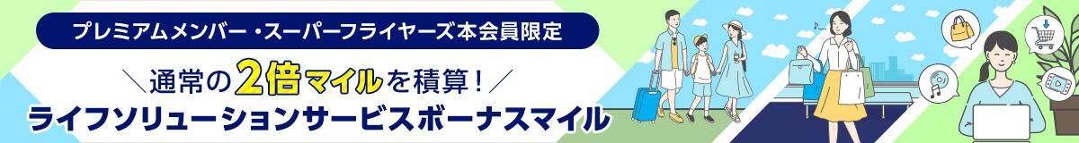 プレミアムメンバー・スーパーフライヤーズ本会員限定　通常の2倍マイルを積算！　ライフソリューションサービスボーナスマイル