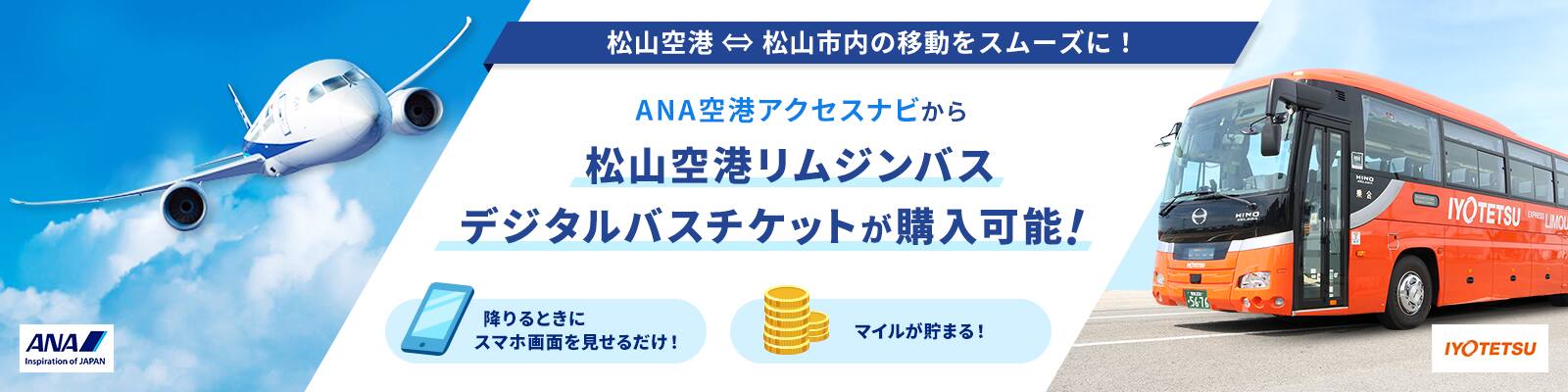 ANA空港アクセスナビ