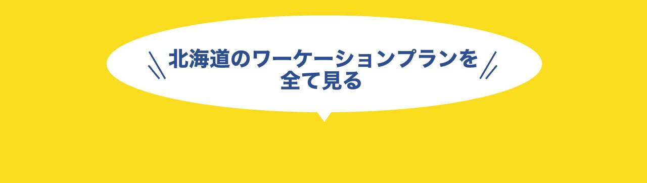 北海道のワーケーションプランをすべて見る