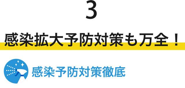 感染拡大予防対策も万全！