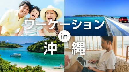 ワーケーション in 沖縄