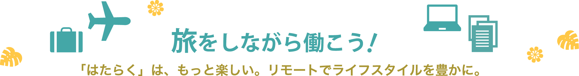 旅をしながら働こう！