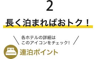 長く泊まればおトク！