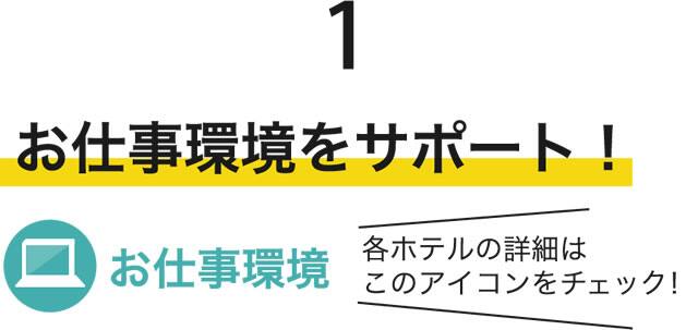 お仕事環境をサポート！