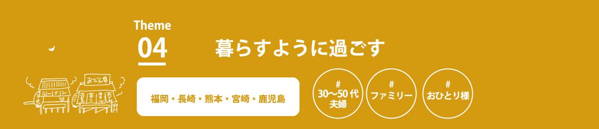 暮らすように過ごす 福岡・長崎・宮崎・鹿児島