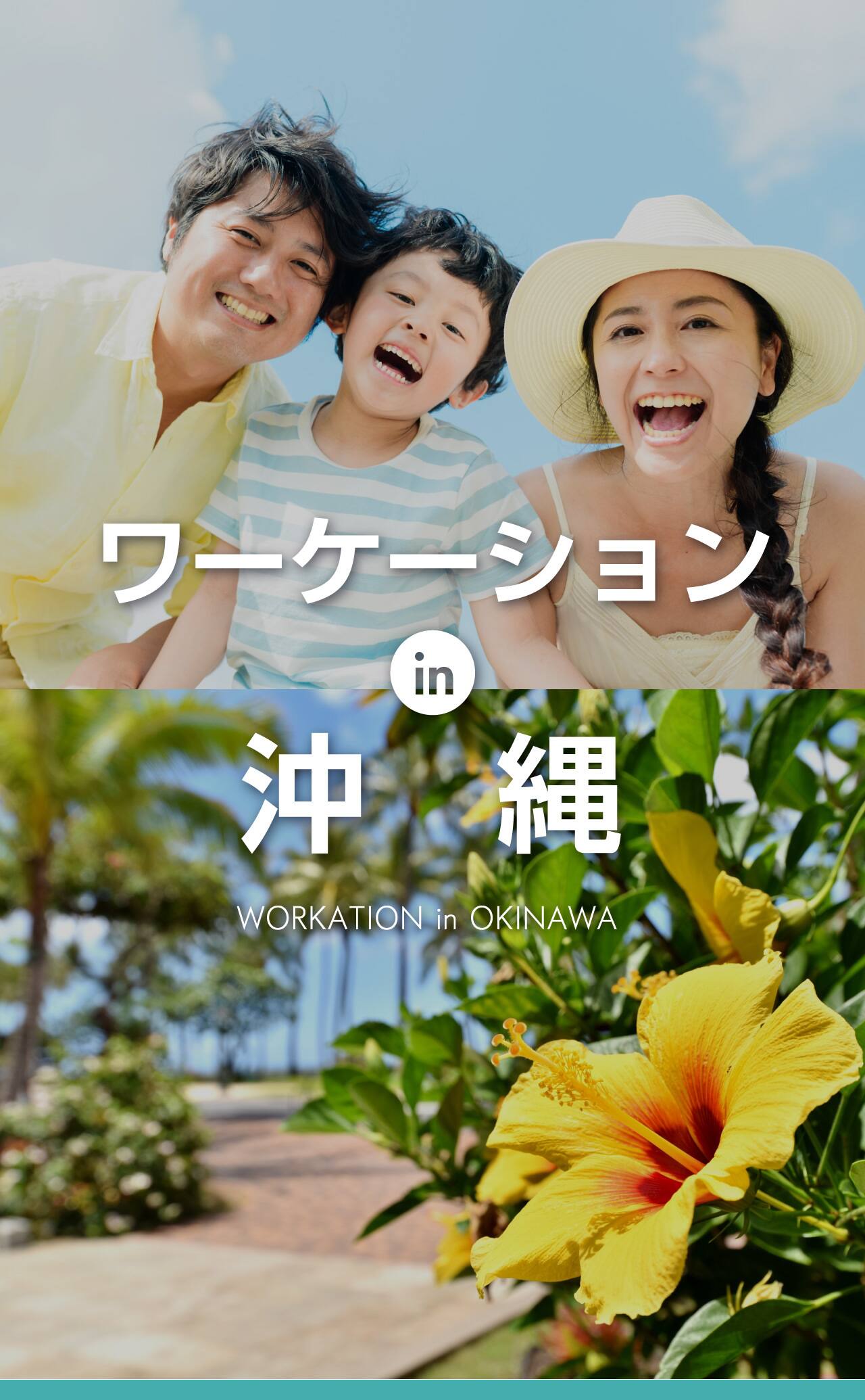 ANAワーケーションin沖縄