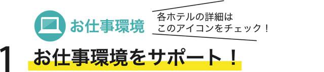 お仕事環境をサポート！