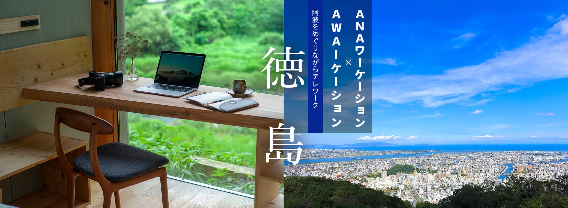 ANAワーケーション徳島