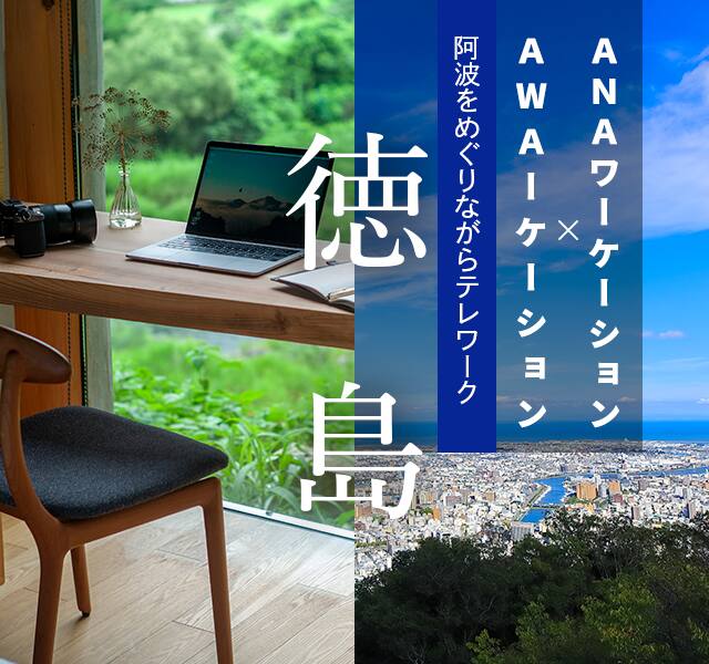 ANAワーケーション徳島