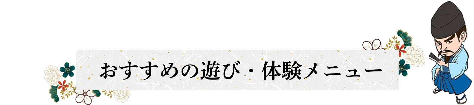 おすすめの遊び・体験メニュー