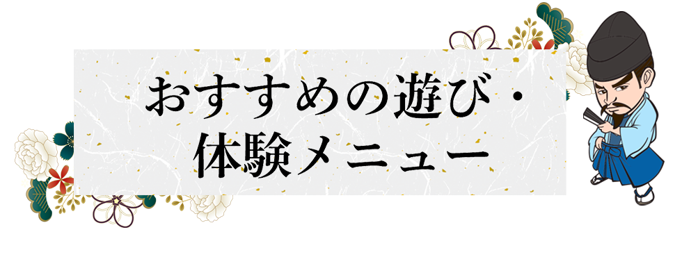おすすめの遊び・体験メニュー