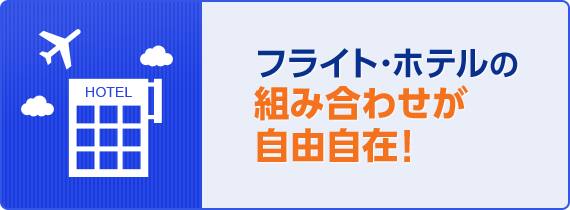 フライト、ホテルの組み合わせが自由自在！