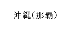 沖縄