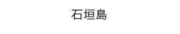 石垣島