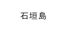 石垣島