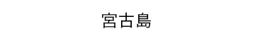 宮古島